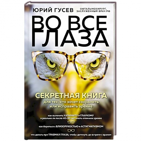 Офтальмология, книга Во все глаза. Секретная книга для тех, кто хочет сохранить или исправить зрение купить по скидке