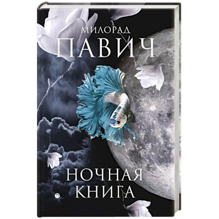 Зарубежная современная проза, книга Ночная книга: романы купить по скидке