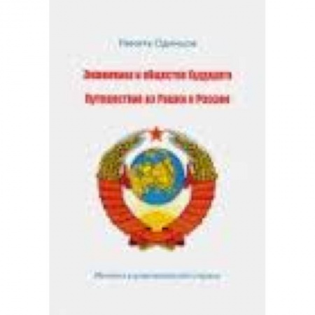 Книги, книга Экономика и общество будущего. Путешествие из Рашки в Россию купить по скидке