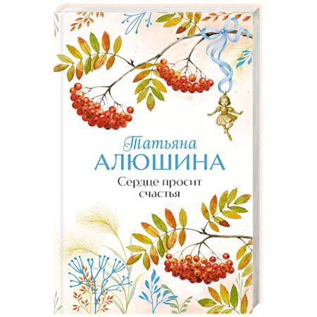 Любовный роман, книга Сердце просит счастья купить по скидке