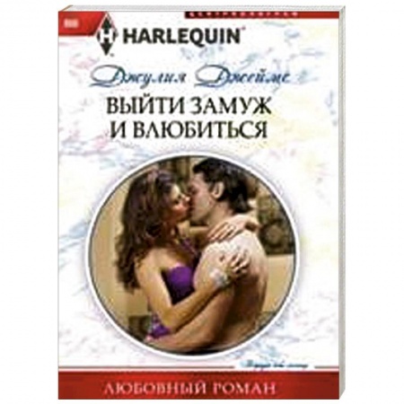 Книги, книга Выйти замуж и влюбиться купить по скидке