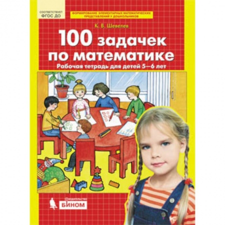 Обучение счету. Математика, книга 100 задачек по математике. Рабочая тетрадь для детей 5-6 лет. ФГОС ДО купить по скидке