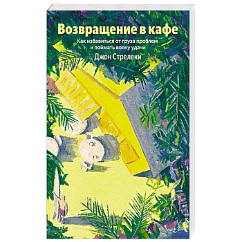 Возвращение в кафе. Как избавиться от груза проблем и поймать волну удачи