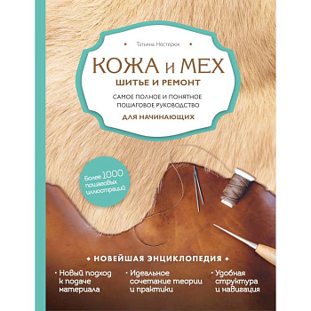 Кожа и мех. Шитье и ремонт. Самое полное и понятное пошаговое руководство для начинающих