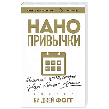 Нано привычки. Маленькие шаги, которые приведут к большим переменам Нано привычки. Маленькие шаги, которые приведут к большим переменам