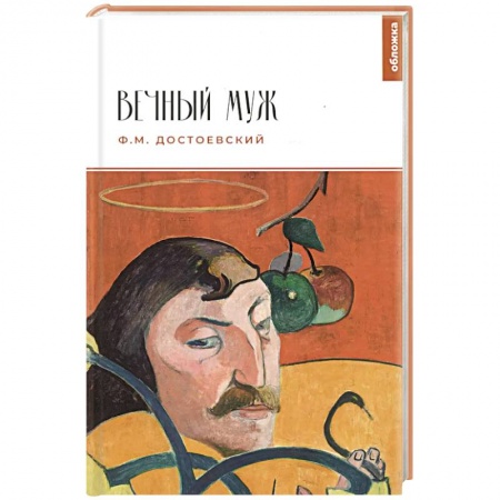 Русская классика, книга Вечный муж купить по скидке
