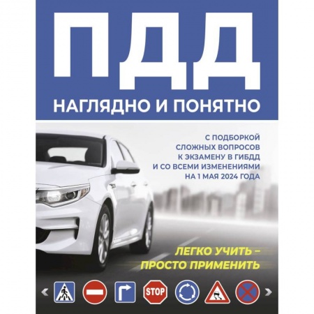 ПДД. КоАП, книга ПДД наглядно и понятно. С подборкой сложных вопросов к экзамену в ГИБДД и со всеми изменениями на 1 мая 2024 года купить по скидке