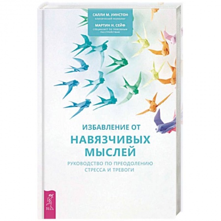 Психотерапия, книга Избавление от навязчивых мыслей. Руководство по преодолению стресса и тревоги купить по скидке