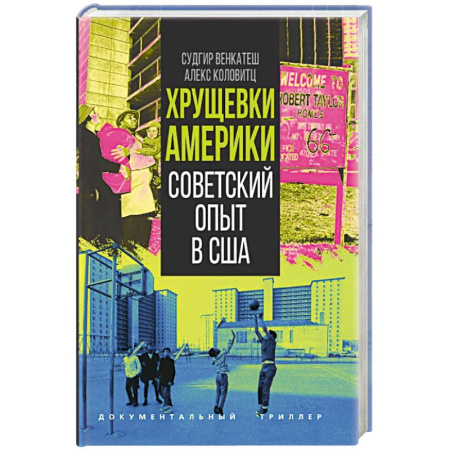 Дневники. Письма. Записки, книга Хрущевки Америки. Советский опыт в США купить по скидке