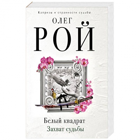Отечественный любовный роман, книга Белый квадрат. Захват судьбы купить по скидке
