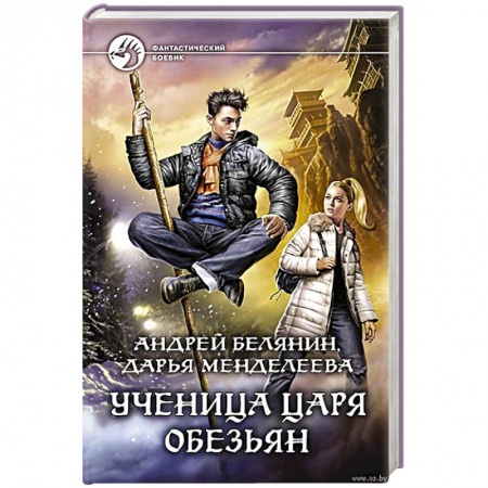 Русское фэнтези, книга Ученица царя обезьян купить по скидке