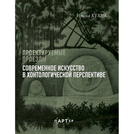 Искусствоведение, книга Современное искусство в хонтологической перспективе. Проектируемые проезды купить по скидке