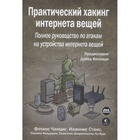 Книги, книга Практический хакинг интернета вещей купить по скидке
