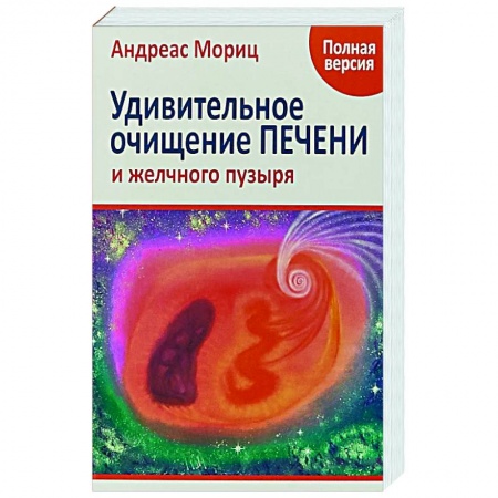 Очищение и омоложение организма, книга Удивительное очищение печени и желчного пузыря купить по скидке
