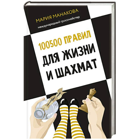 Достижение успеха в жизни, книга 100500 правил для жизни и шахмат купить по скидке