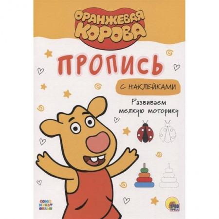 Письмо, мелкая моторика, книга Прописи. Развиваем мелкую моторику купить по скидке