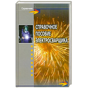 Справочное пособие электросварщика