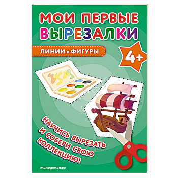 Мои первые вырезалки. Линии и фигуры 4+