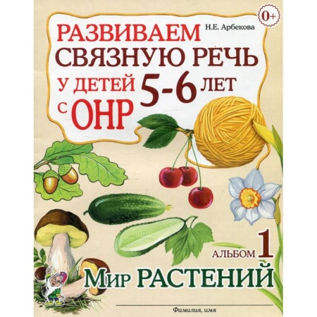 Логопедия, книга Развиваем связную речь у детей 5-6 лет с ОНР Альбом 1. Мир растений купить по скидке