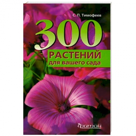 Книги, книга 300 лучших растений для вашего сада купить по скидке