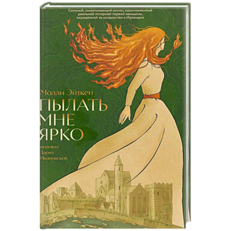 Историческая зарубежная проза, книга Пылать мне ярко купить по скидке