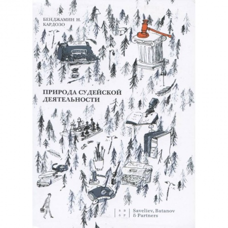 История и теория права, книга Природа судейской деятельности купить по скидке