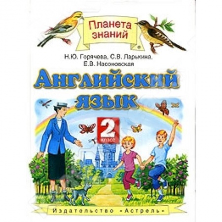 Книги, книга Английский язык. 2 класс купить по скидке