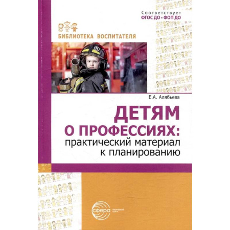 Познавательная литература, книга Детям о профессиях: практический материал к планированию купить по скидке