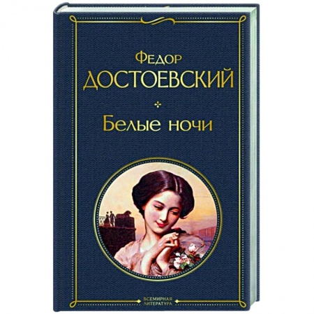 Классическая художественная проза, книга Белые ночи купить по скидке