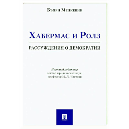 Зарубежные философы, книга Хабермас и Ролз: рассуждения о демократии купить по скидке