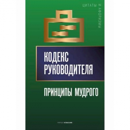 Афоризмы, юмор, сатира, книга Кодекс руководителя: Принципы мудрого купить по скидке