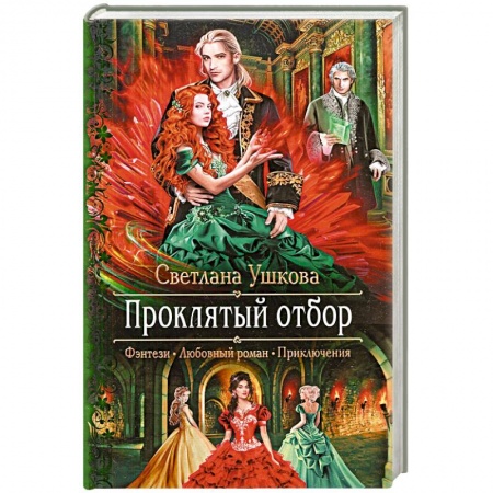 Русское фэнтези, книга Проклятый отбор купить по скидке
