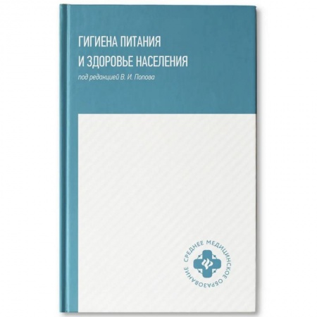 Другие виды специальной медицины, книга Гигиена питания и здоровье населения: учебное пособие купить по скидке