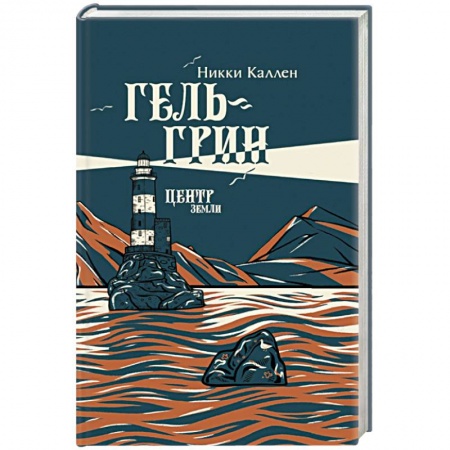 Русская современная проза, книга Гель-Грин, центр земли купить по скидке