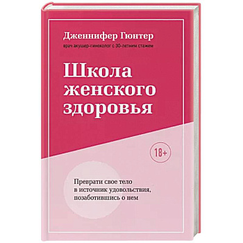 Школа женского здоровья. Преврати свое тело в источник удовольствия, позаботившись о нем