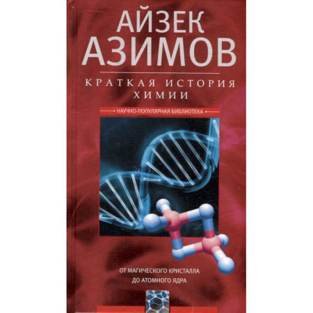 Химия, книга Краткая история химии. От магического кристалла до атомного ядра купить по скидке
