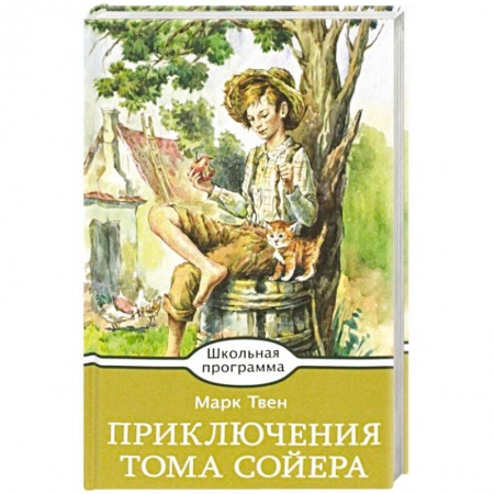 Произведения школьной программы, книга Приключения Тома Сойера купить по скидке