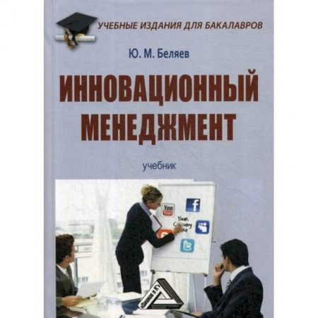 Стратегический менеджмент, книга Инновационный менеджмент купить по скидке
