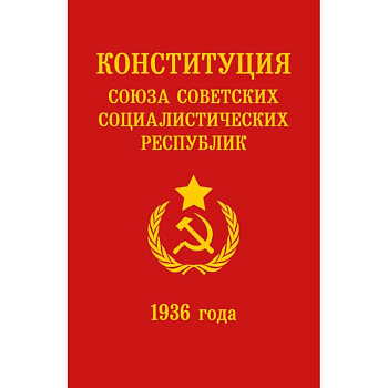 Конституция СССР 1936 года
