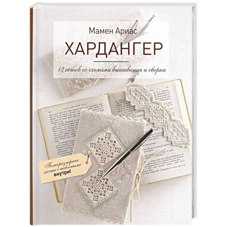 Вышивка, книга Хардангер.12 сетов со схемами вышивания и сборки купить по скидке