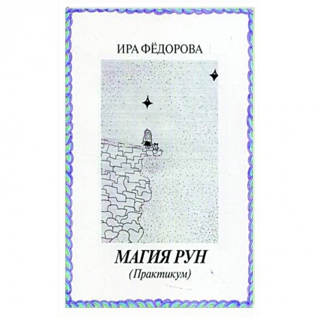 Руны, книга Магия Рун  (Практикум) купить по скидке