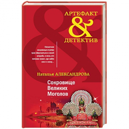 Отечественный мужской детектив, книга Сокровище Великих Моголов купить по скидке