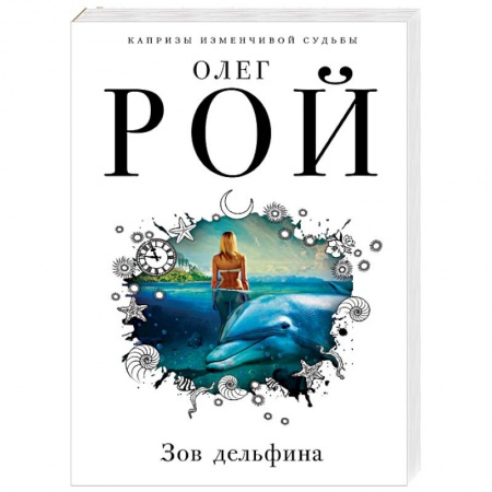 Отечественный любовный роман, книга Зов дельфина купить по скидке