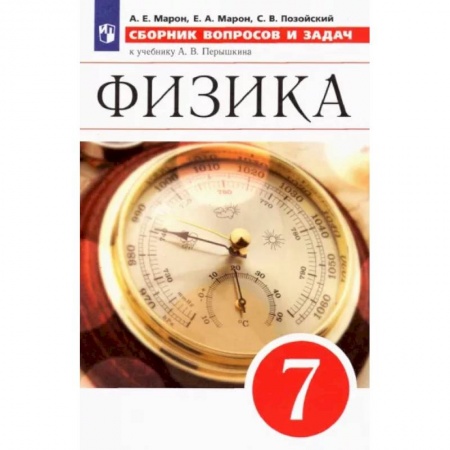 Физика. Астрономия, книга Физика. 7 класс. Сборник вопросов и задач к учебнику А.В. Перышкина. ФГОС купить по скидке