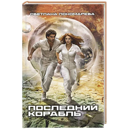 Русское фэнтези, книга Последний корабль купить по скидке