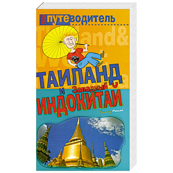 Таиланд и Западный Индокитай