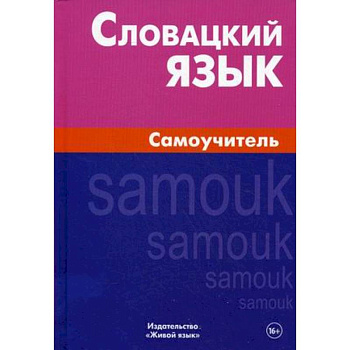 Словацкий язык. Самоучитель Словацкий язык. Самоучитель