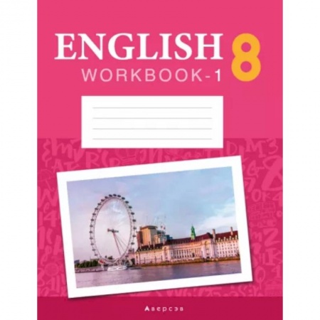 Английский язык, книга Английский язык. 8 класс. Рабочая тетрадь. Часть 1. Повышенный уровень купить по скидке