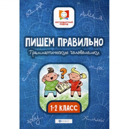 Письмо, мелкая моторика, книга Пишем правильно. Грамматические головоломки: 1-2 класс купить по скидке