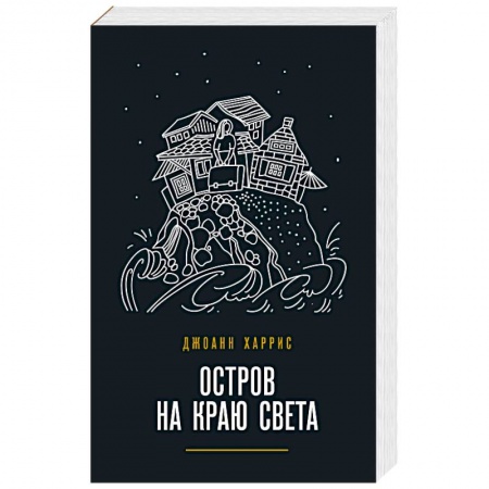 Зарубежная современная проза, книга Остров на краю света купить по скидке